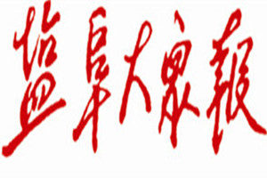 鹽阜大眾報登報掛失_鹽阜大眾報遺失登報、登報聲明