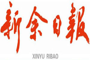 新余日報登報掛失_新余日報遺失登報、登報聲明