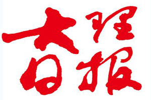 大理日報登報掛失_大理日報遺失登報、登報聲明