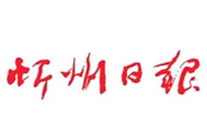 忻州日報登報掛失_忻州日報遺失登報、登報聲明