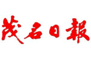 茂名日報登報掛失_茂名日報遺失登報、登報聲明