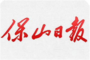 保山日報登報掛失_保山日報遺失登報、登報聲明