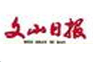 文山日報登報掛失_文山日報遺失登報、登報聲明