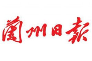 蘭州日報登報掛失_蘭州日報遺失登報、登報聲明