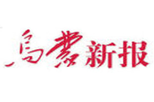 烏蒙新報登報掛失_烏蒙新報遺失登報、登報聲明