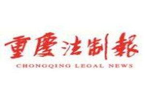 重慶法制報登報掛失_重慶法制報遺失登報、登報聲明