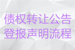 債權轉讓公告登報聲明流程