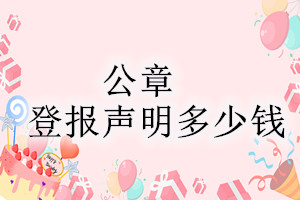 公章登報掛失多少錢？