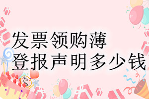 發票領購薄登報掛失多少錢