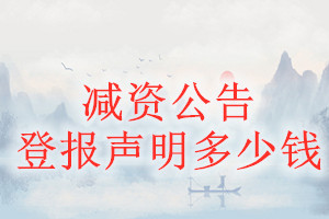 減資公告登報掛失多少錢