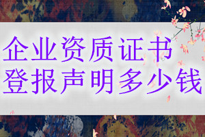 企業資質證書登報掛失多少錢