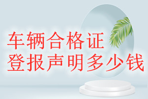 車輛合格證登報掛失多少錢