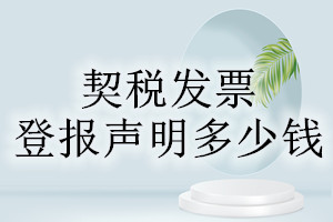 契稅發票登報掛失多少錢