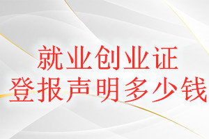就業創業證登報掛失多少錢