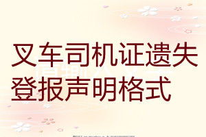 叉車司機證遺失登報聲明格式