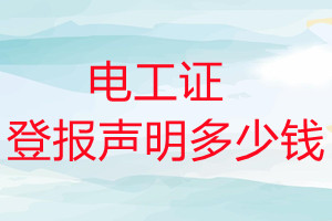 電工證登報掛失多少錢
