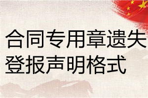 合同專用章遺失登報聲明格式
