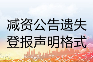 減資公告遺失登報聲明格式