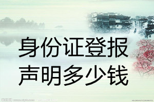 身份證登報掛失多少錢