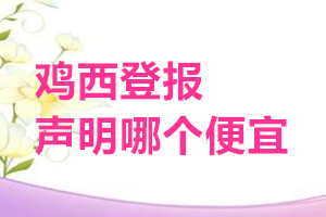雞西登報聲明哪個便宜