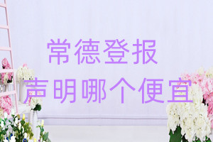 常德登報聲明哪個便宜