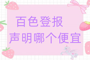 百色登報聲明哪個便宜