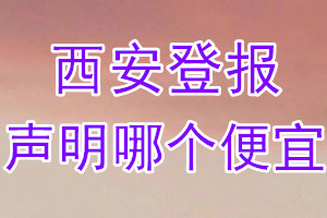 西安登報聲明哪個便宜