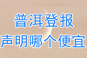 普洱登報聲明哪個便宜