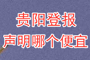 貴陽登報聲明哪個便宜