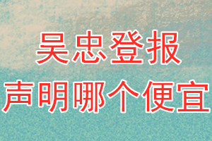 吳忠登報聲明哪個便宜