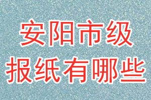 安陽市級報紙有哪些