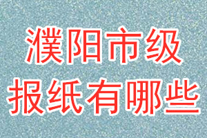 濮陽市級報紙有哪些