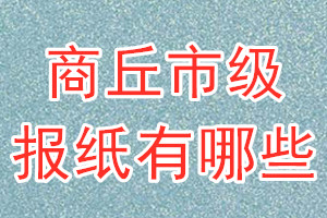 商丘市級報紙有哪些