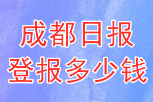 成都日報登報多少錢_成都日報登報掛失費用
