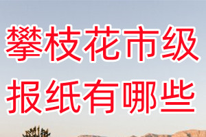 攀枝花市級報紙有哪些