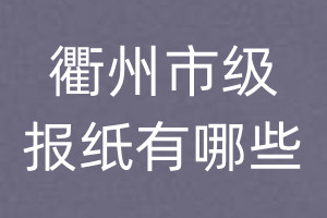 衢州市級報紙有哪些