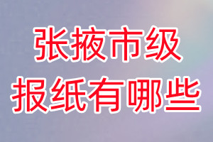 張掖市級報紙有哪些