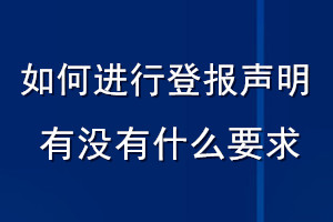 如何進行登報聲明有沒有什么要求
