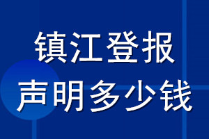 鎮江登報聲明多少錢_鎮江登報遺失聲明多少錢
