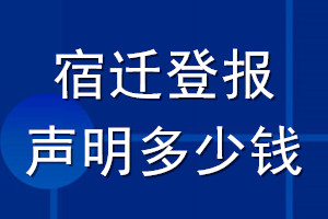 宿遷登報聲明多少錢_宿遷登報遺失聲明多少錢