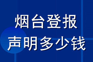 煙臺登報聲明多少錢_煙臺登報遺失聲明多少錢