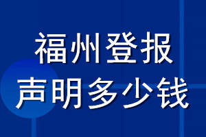 福州登報聲明多少錢_福州登報遺失聲明多少錢