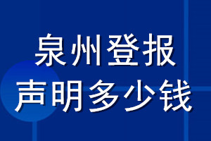 泉州登報聲明多少錢_泉州登報遺失聲明多少錢