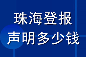 珠海登報聲明多少錢_珠海登報遺失聲明多少錢