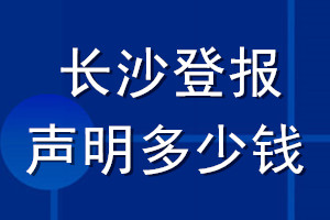 長沙登報聲明多少錢_長沙登報遺失聲明多少錢