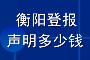 衡陽登報聲明多少錢_衡陽登報遺失聲明多少錢