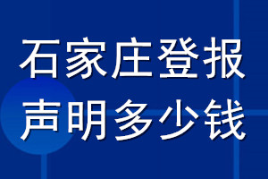 石家莊登報聲明多少錢_石家莊登報遺失聲明多少錢
