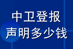 中衛登報聲明多少錢_中衛登報遺失聲明多少錢