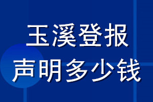 玉溪登報聲明多少錢_玉溪登報遺失聲明多少錢