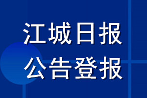 江城日報公告登報_江城日報公告登報電話